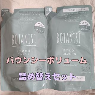 BOTANIST ボタニスト シャンプー バウンシーボリューム 詰め替えセット(シャンプー/コンディショナーセット)