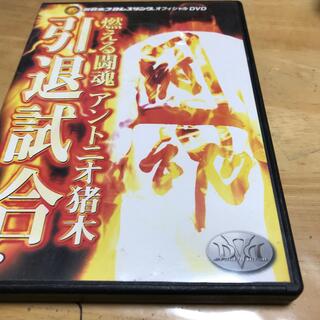 燃える闘魂　アントニオ猪木引退試合 DVD(スポーツ/フィットネス)
