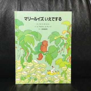 マリールイズ いえでする／全国学校図書館協議会選定(絵本/児童書)