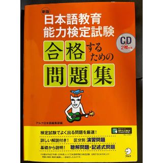 日本語教育能力検定試験合格するための問題集 ＣＤ２枚付き 新版(語学/参考書)