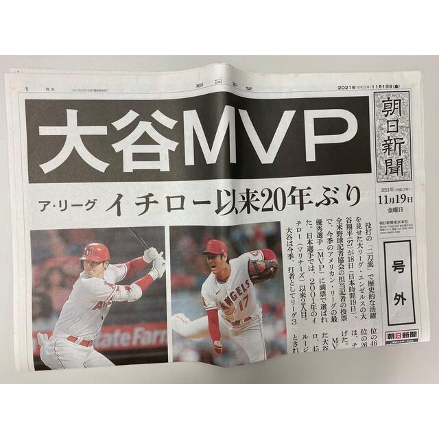 朝日新聞出版(アサヒシンブンシュッパン)の大谷翔平選手、MVP号外。朝日新聞(21.11.19) エンタメ/ホビーのタレントグッズ(スポーツ選手)の商品写真