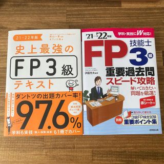 2冊で合格しました！史上最強のＦＰ３級テキスト&FP3級重要過去問スピード攻略(資格/検定)