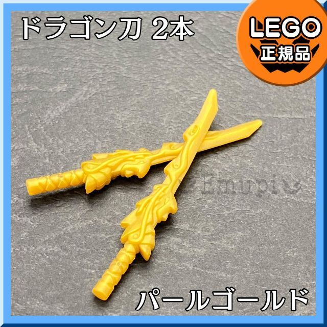 Lego(レゴ)の【新品】LEGO ニンジャゴー 武器 ドラゴン 刀 パールゴールド 2本セット キッズ/ベビー/マタニティのおもちゃ(知育玩具)の商品写真