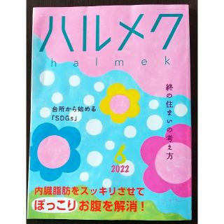 ハルメク　６月号(生活/健康)