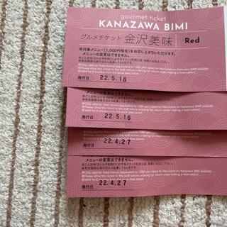 金沢美味チケット(レストラン/食事券)