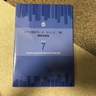 ヤマハ(ヤマハ)のヤマハ　ピアノ演奏グレード7級問題集(楽譜)