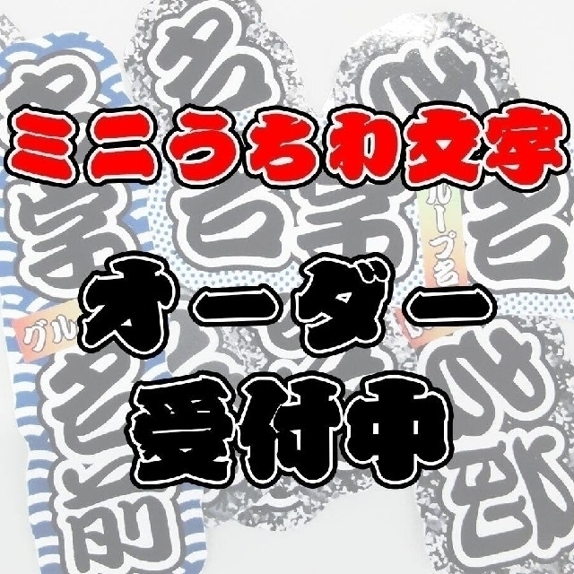 アイドルグッズ 送料無料 選べる4個セット ミニうちわ文字 千社札 ２枚組 オーダー受付中 M1cz3zrljn Www Drsipatwari Com