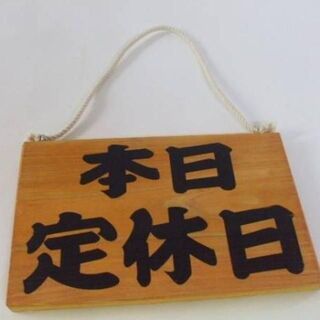 木製吊下両面標識「本日定休日・臨時休業」(その他)