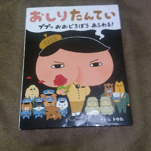 おしりたんてい　ププッ　おおどろぼうあらわる！ エンタメ/ホビーの本(絵本/児童書)の商品写真