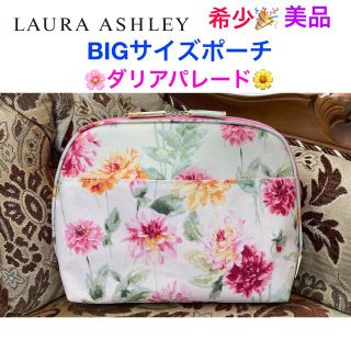 ローラアシュレイ(LAURA ASHLEY)の【希少】美品 ローラアシュレイ BIGサイズポーチ🌸ダリアパレード🌼(ポーチ)