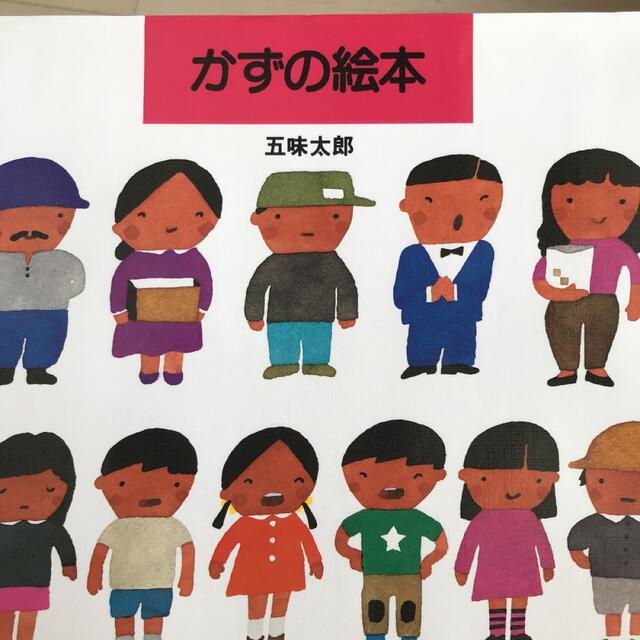 かずの絵本 エンタメ/ホビーの本(絵本/児童書)の商品写真