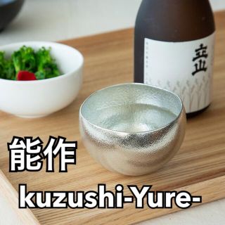 【新品】能作  Kuzushi - Yure - 大  2個セット(アルコールグッズ)