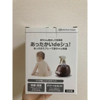 【美品】赤ちゃん本舗 あったかいdeシュ! 赤ちゃん用おしり洗浄器 ブラウン(ベビーおしりふき)