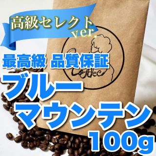 完熟な甘さ　ブルーマウンテン　爽やか　スペシャルティ　自家焙煎珈琲豆　コーヒー豆(コーヒーメーカー)