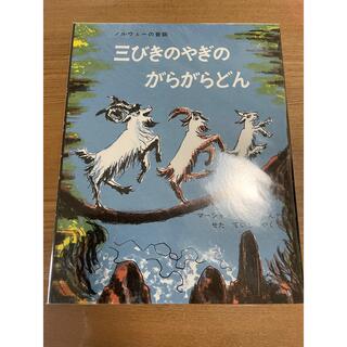 三びきのやぎのがらがらどん アスビョルンセンとモ－によるノルウェ－の昔話(その他)