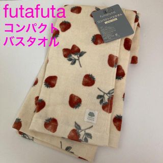 フタフタ(futafuta)の新品未使用　タグ付き　フタフタ　いちご　コンパクトバスタオル　バスタオル　タオル(タオル/バス用品)