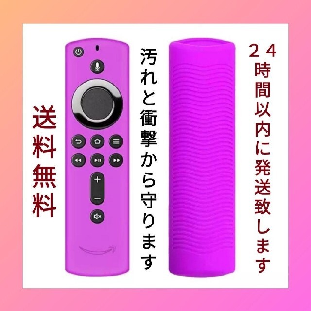 【新品】Amazon fire tv stick シリコン・リモコンカバー 紫 スマホ/家電/カメラのテレビ/映像機器(その他)の商品写真