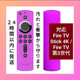 【新品】Amazon fire tv stick シリコン・リモコンカバー 紫(その他)