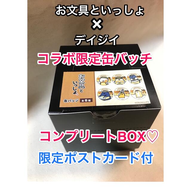 ♡限定おまけ付き♡お文具といっしょ×デイジイ　限定缶バッチ全６種【新品・未開封】 エンタメ/ホビーのおもちゃ/ぬいぐるみ(キャラクターグッズ)の商品写真