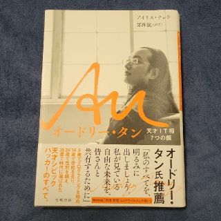 Au オードリー・タン 天才IT相7つの顔(ノンフィクション/教養)