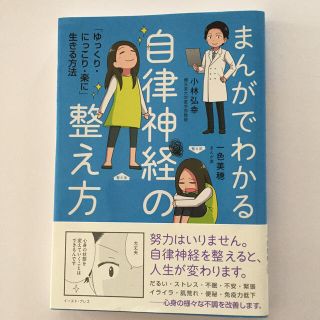 まんがでわかる自律神経の整え方 「ゆっくり・にっこり・楽に」生きる方法(その他)