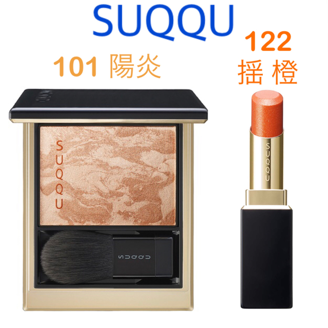 新品 SUQQU 101 陽炎 122 揺橙 セット