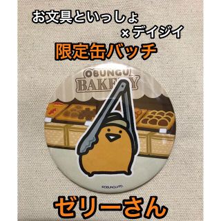 【限定】お文具といっしょ×デイジイ　限定缶バッチ【即日発送】(キャラクターグッズ)