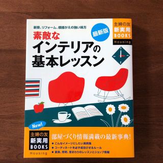 素敵なインテリアの基本レッスン 新築、リフォ－ム、模様がえの強い味方 最新版(住まい/暮らし/子育て)