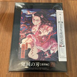 ☆匿名配送☆テレビアニメ 鬼滅の刃 遊郭編 第四巻 完全生産限定版 DVD(アニメ)