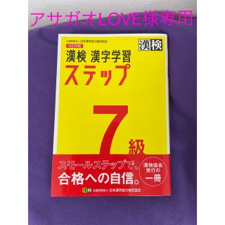 ☆アサガオLOVE様専用☆漢検７級漢字学習ステップ 改訂四版(資格/検定)