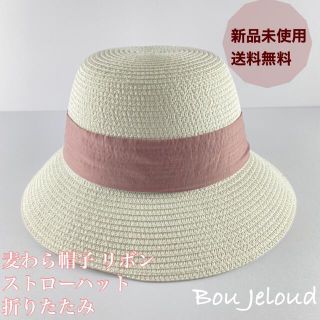 麦わら帽子 リボン ストローハット 折りたたみ ホワイト Bou Jeloud(麦わら帽子/ストローハット)