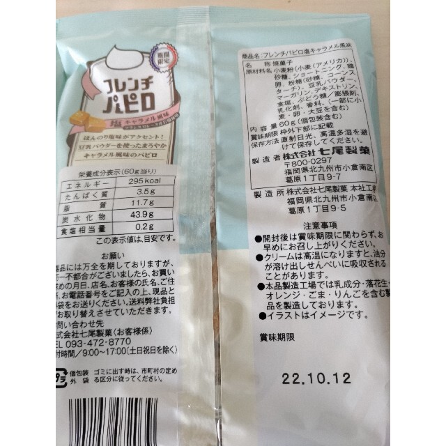 フレンチパピロ塩キャラメル味2袋 食品/飲料/酒の食品(菓子/デザート)の商品写真