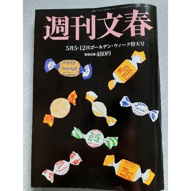 週刊文春 2022年 5/12号 エンタメ/ホビーの雑誌(その他)の商品写真