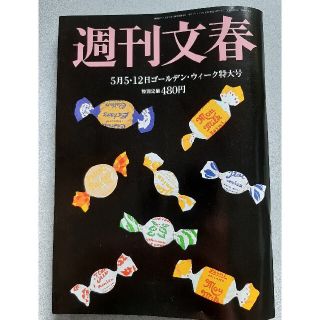 週刊文春 2022年 5/12号(その他)