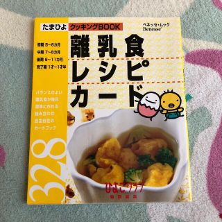 ベネッセ(Benesse)の離乳食レシピカ－ド３２８(結婚/出産/子育て)