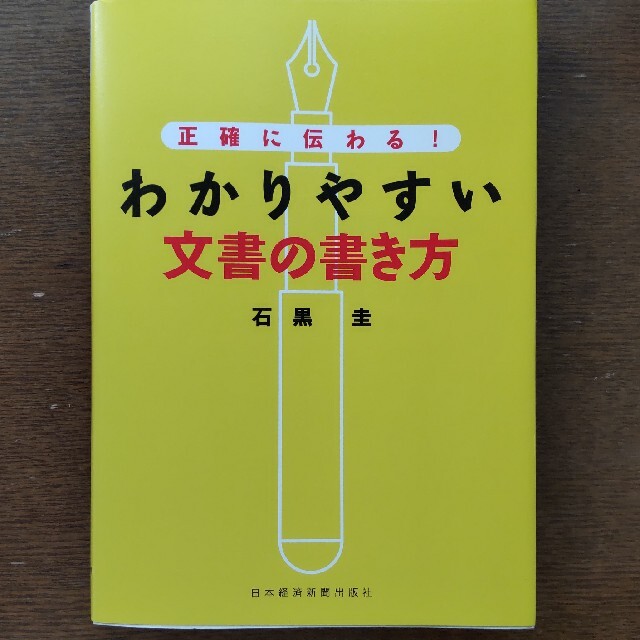 正確に伝わる！ わかりやすい文書の書き方 エンタメ/ホビーの本(ビジネス/経済)の商品写真