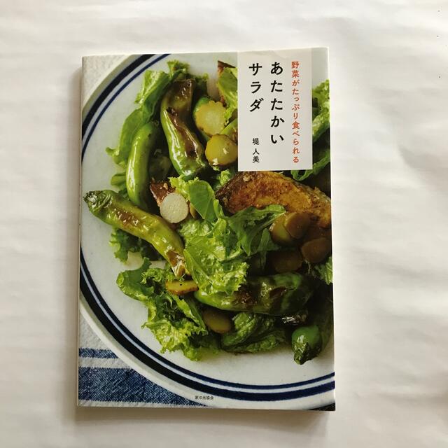 野菜がたっぷり食べられるあたたかいサラダ エンタメ/ホビーの本(料理/グルメ)の商品写真