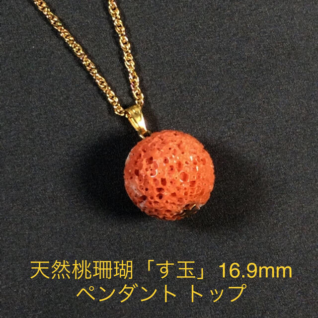 珊瑚 天然 桃さんご 「す玉」 ペンダント トップ D-1