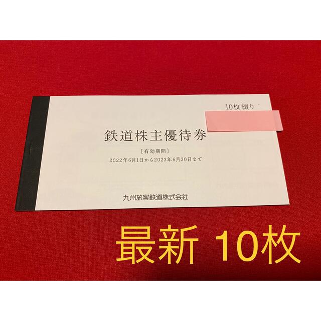 最新 JR九州 旅客鉄道 株主優待券 10枚 2023年6月30日まで 優待