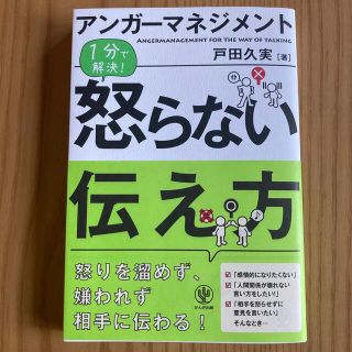 アンガ－マネジメント１分で解決！怒らない伝え方(ビジネス/経済)