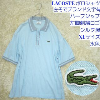 ラコステ(LACOSTE)のLACOSTE　ポロシャツ　ハーフジップ　シルク混　XLサイズ　水色　ポロシャツ(ポロシャツ)