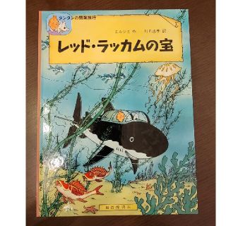 タンタンの冒険旅行　レッドラッカムの宝(絵本/児童書)