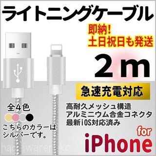 アイフォーン(iPhone)のiPhone 充電器ケーブル 2m シルバー コード lightningケーブル(バッテリー/充電器)
