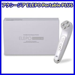 ✨ポータブル多機能美顔器✨アクシージア ELEPO Portable+ (フェイスケア/美顔器)