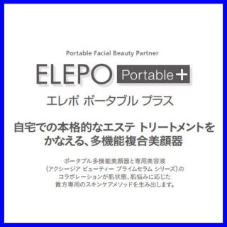 ポータブル多機能美顔器 アクシージア ELEPO Portable+ の通販 by ...