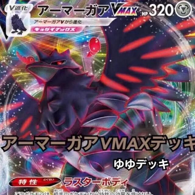 大特価！構築済み アーマーガアデッキ ポケモンカード