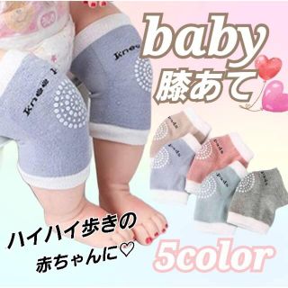 赤ちゃん膝当て ベビー レッグウォーマー ひざ保護  ニーパッド サポーター(その他)