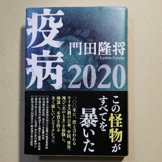 疫病２０２０ エンタメ/ホビーの本(その他)の商品写真