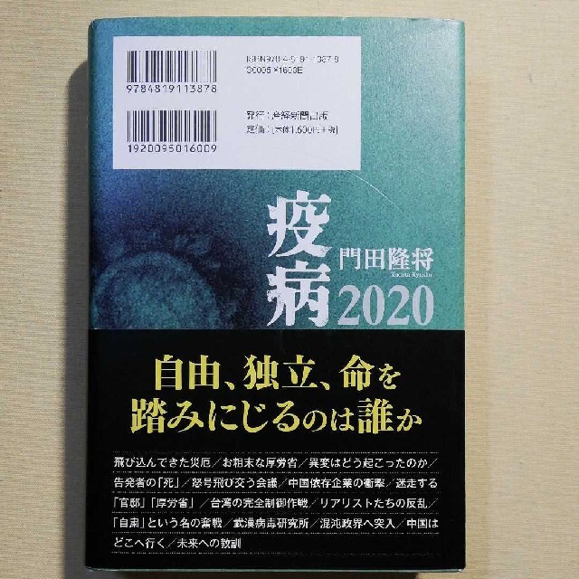 疫病２０２０ エンタメ/ホビーの本(その他)の商品写真