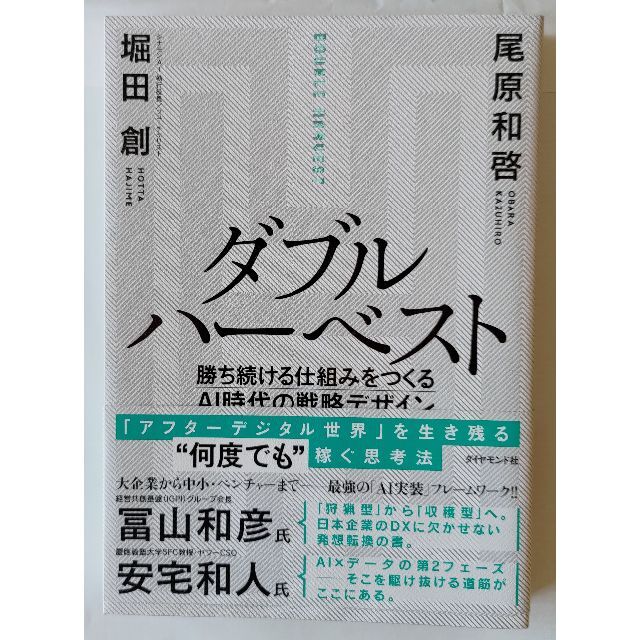 ダブルハーベスト 勝ち続ける仕組みをつくるＡＩ時代の戦略デザイン エンタメ/ホビーの本(ビジネス/経済)の商品写真